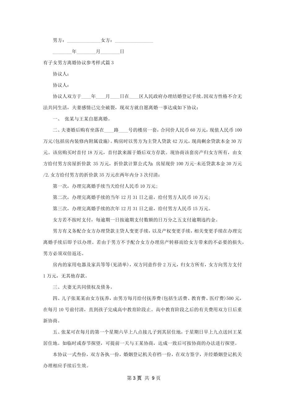 有子女男方离婚协议参考样式（甄选9篇）.docx_第3页