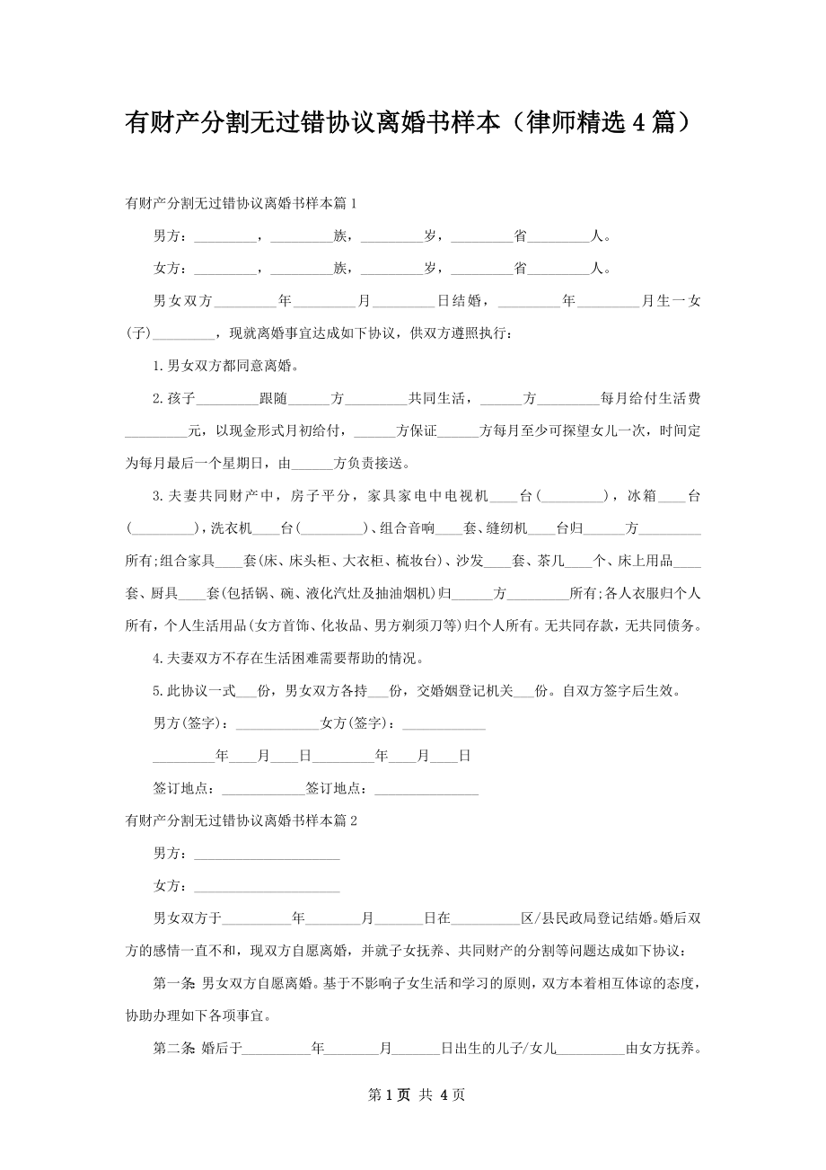 有财产分割无过错协议离婚书样本（律师精选4篇）.docx_第1页