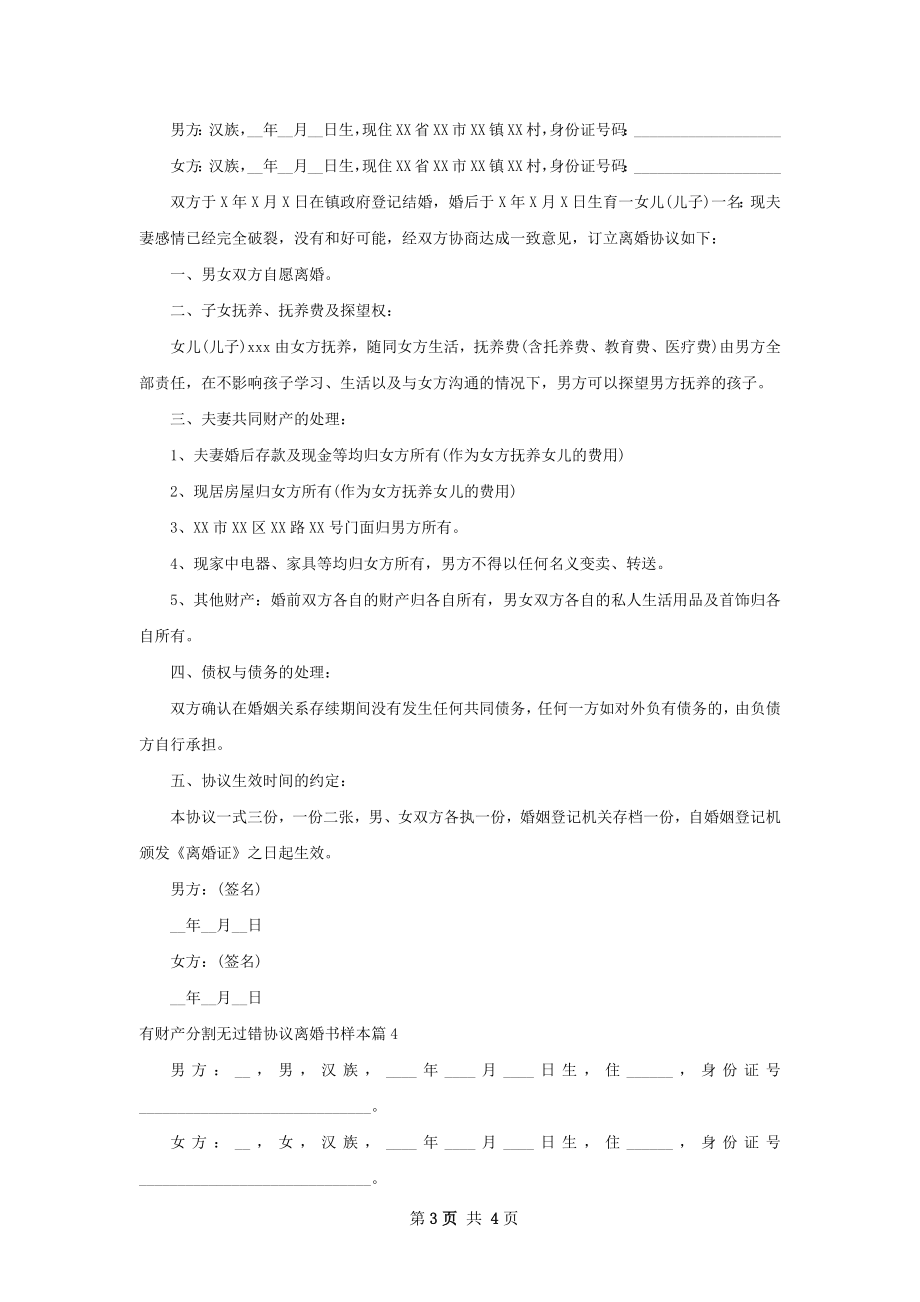 有财产分割无过错协议离婚书样本（律师精选4篇）.docx_第3页