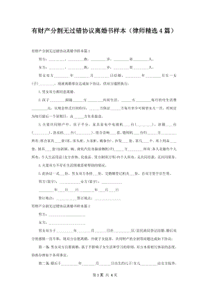 有财产分割无过错协议离婚书样本（律师精选4篇）.docx