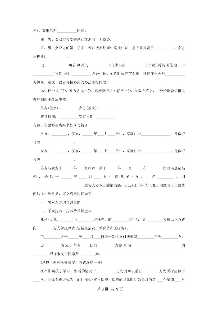 有孩子自愿协议离婚书如何写（甄选8篇）.docx_第3页