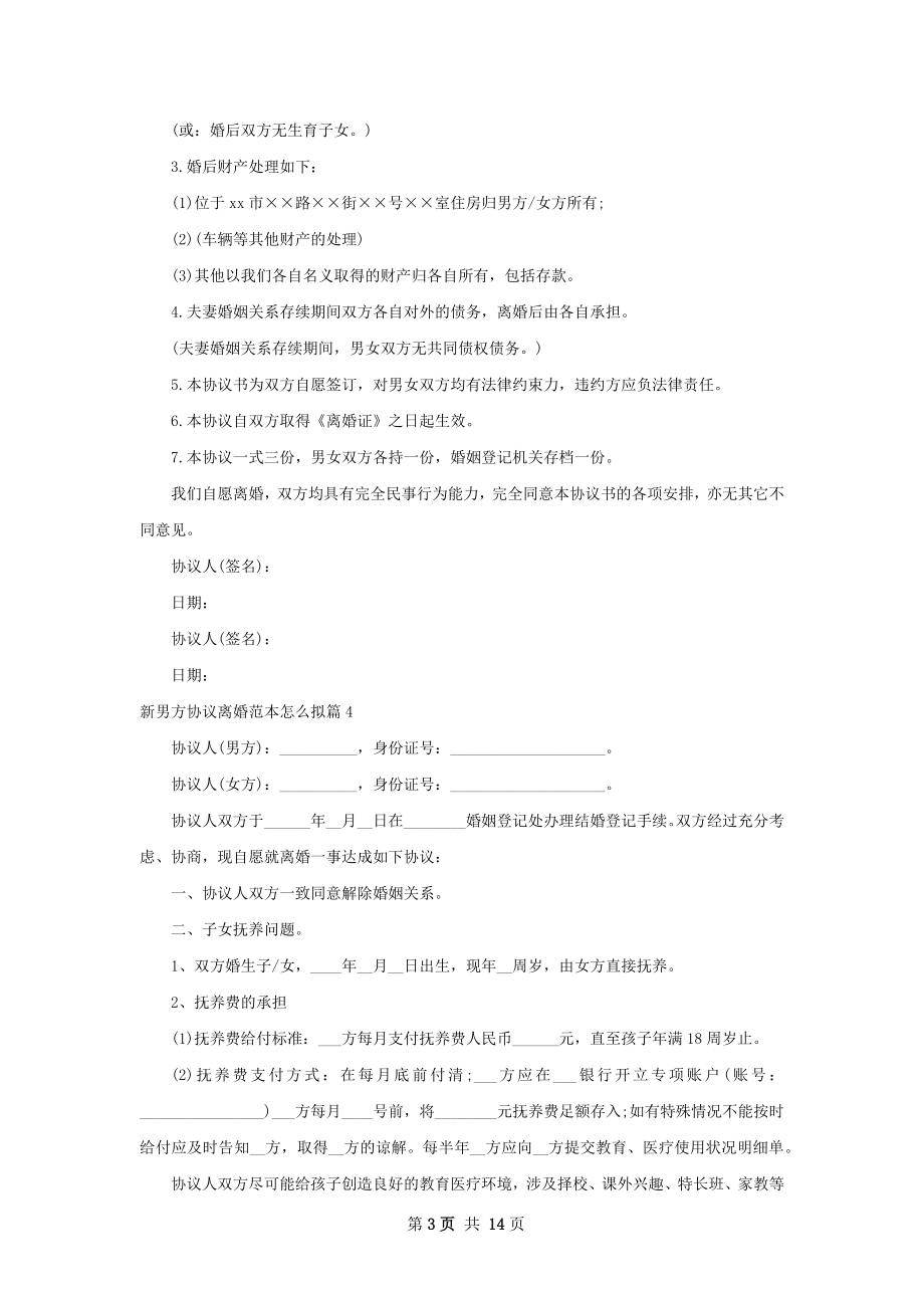 新男方协议离婚范本怎么拟（12篇专业版）.docx_第3页