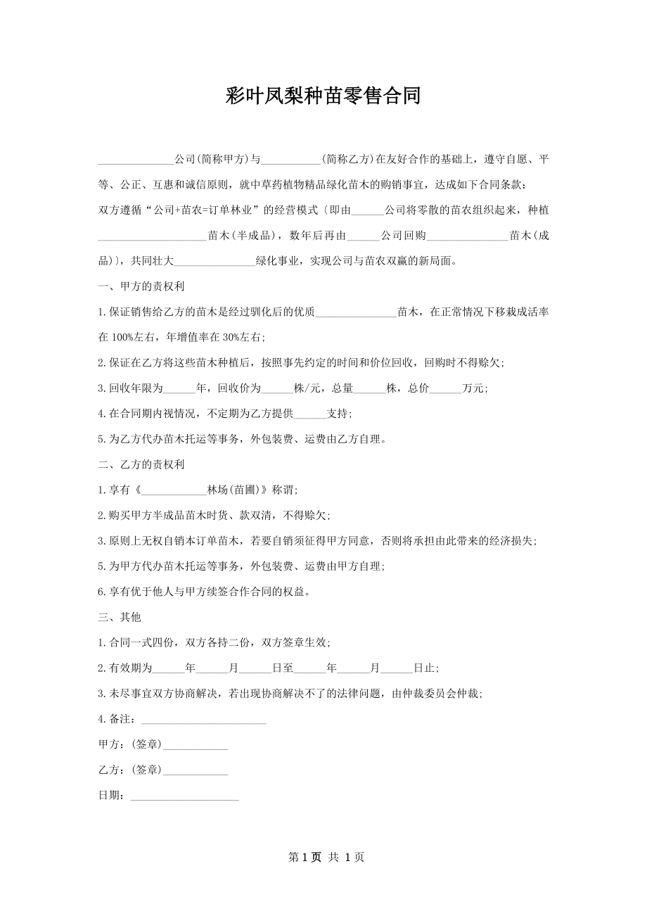 彩叶凤梨种苗零售合同.docx_第1页