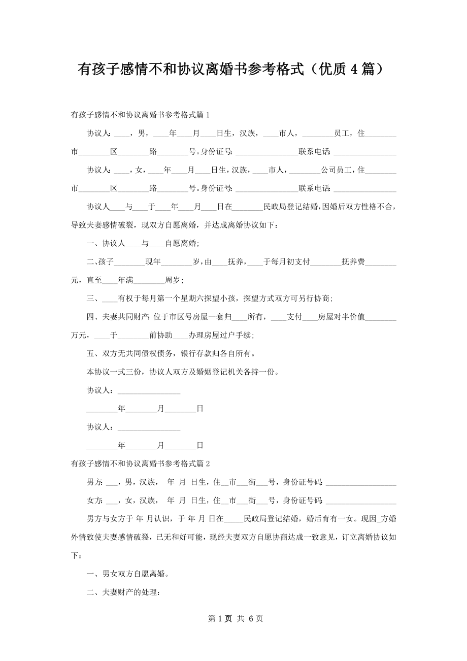 有孩子感情不和协议离婚书参考格式（优质4篇）.docx_第1页