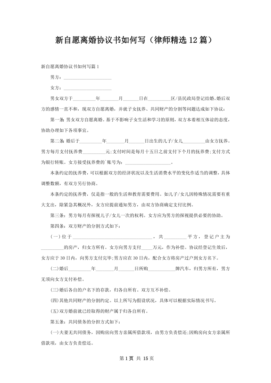 新自愿离婚协议书如何写（律师精选12篇）.docx_第1页