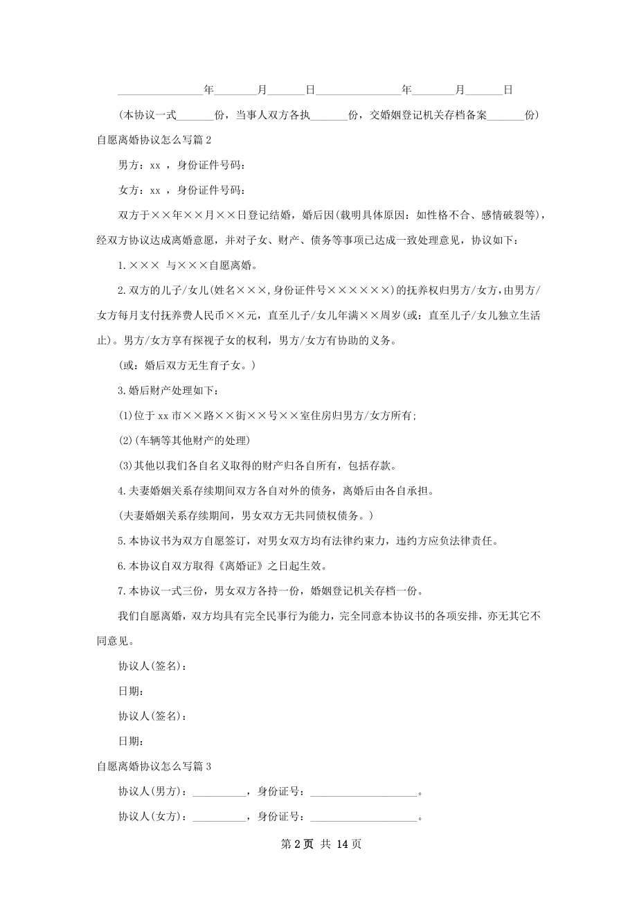 自愿离婚协议怎么写（通用11篇）.docx_第2页