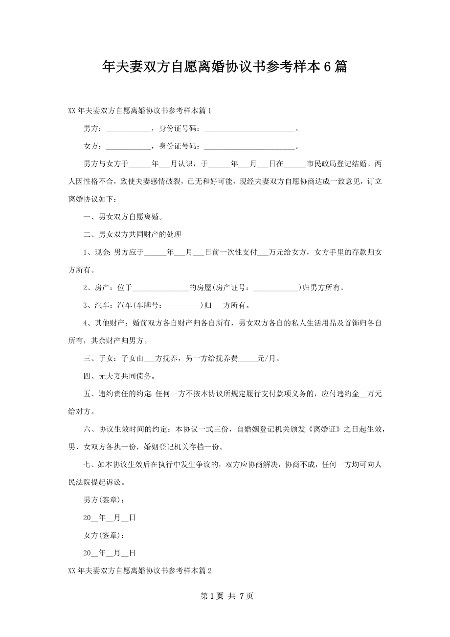 年夫妻双方自愿离婚协议书参考样本6篇.docx_第1页