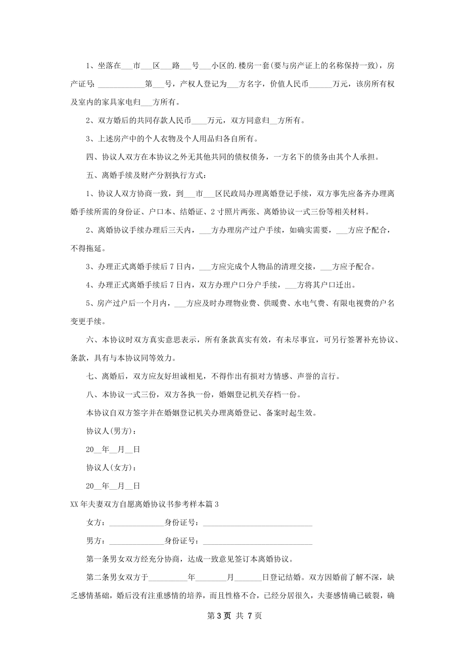 年夫妻双方自愿离婚协议书参考样本6篇.docx_第3页