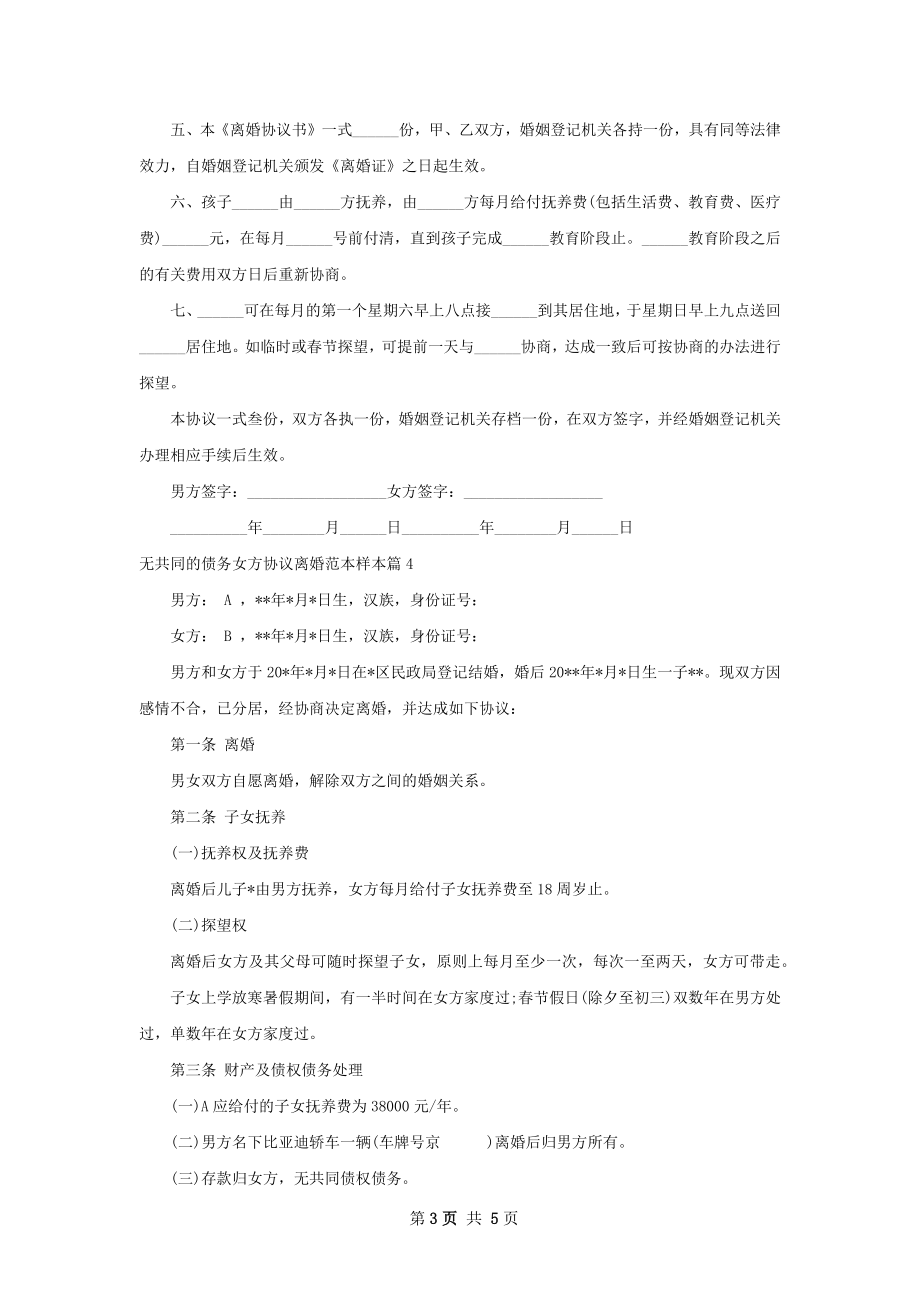 无共同的债务女方协议离婚范本样本（甄选5篇）.docx_第3页