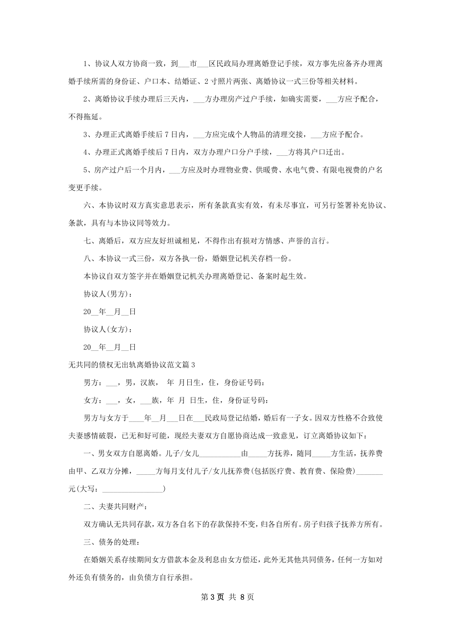 无共同的债权无出轨离婚协议范文（优质6篇）.docx_第3页