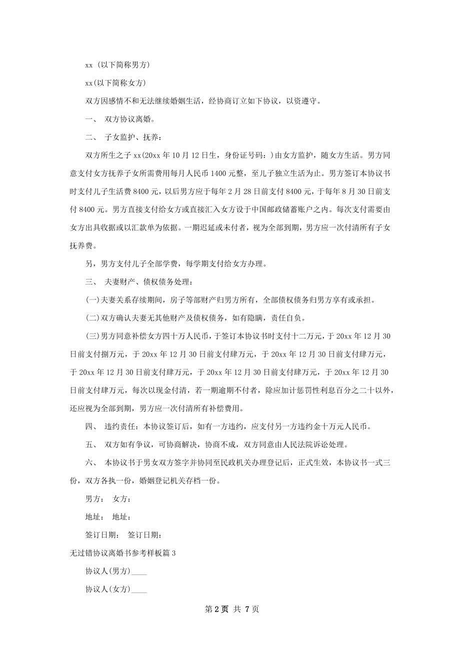 无过错协议离婚书参考样板（律师精选6篇）.docx_第2页