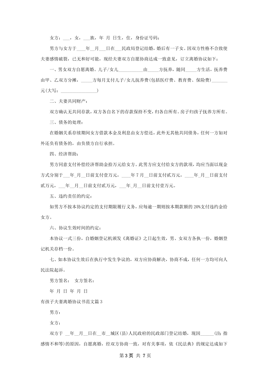 有孩子夫妻离婚协议书范文（优质6篇）.docx_第3页