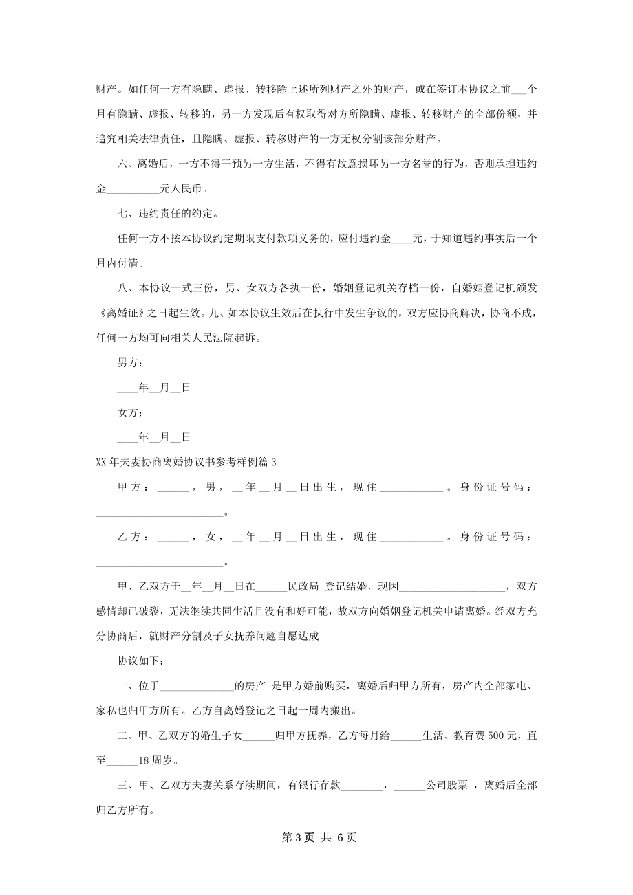 年夫妻协商离婚协议书参考样例5篇.docx_第3页