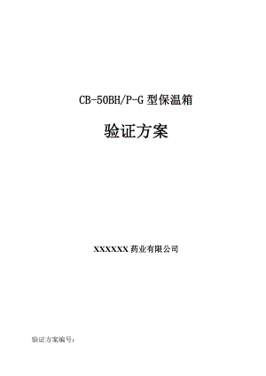 精品文档50L保温箱验证方案0927.doc