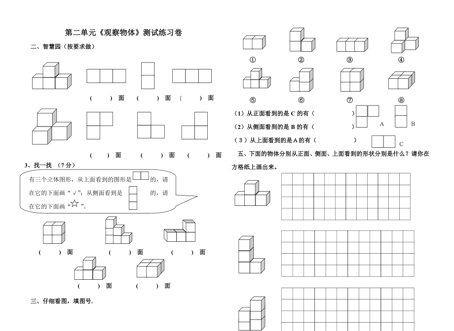 小学五级教学观察物体单元练习题[人教版].doc_第1页