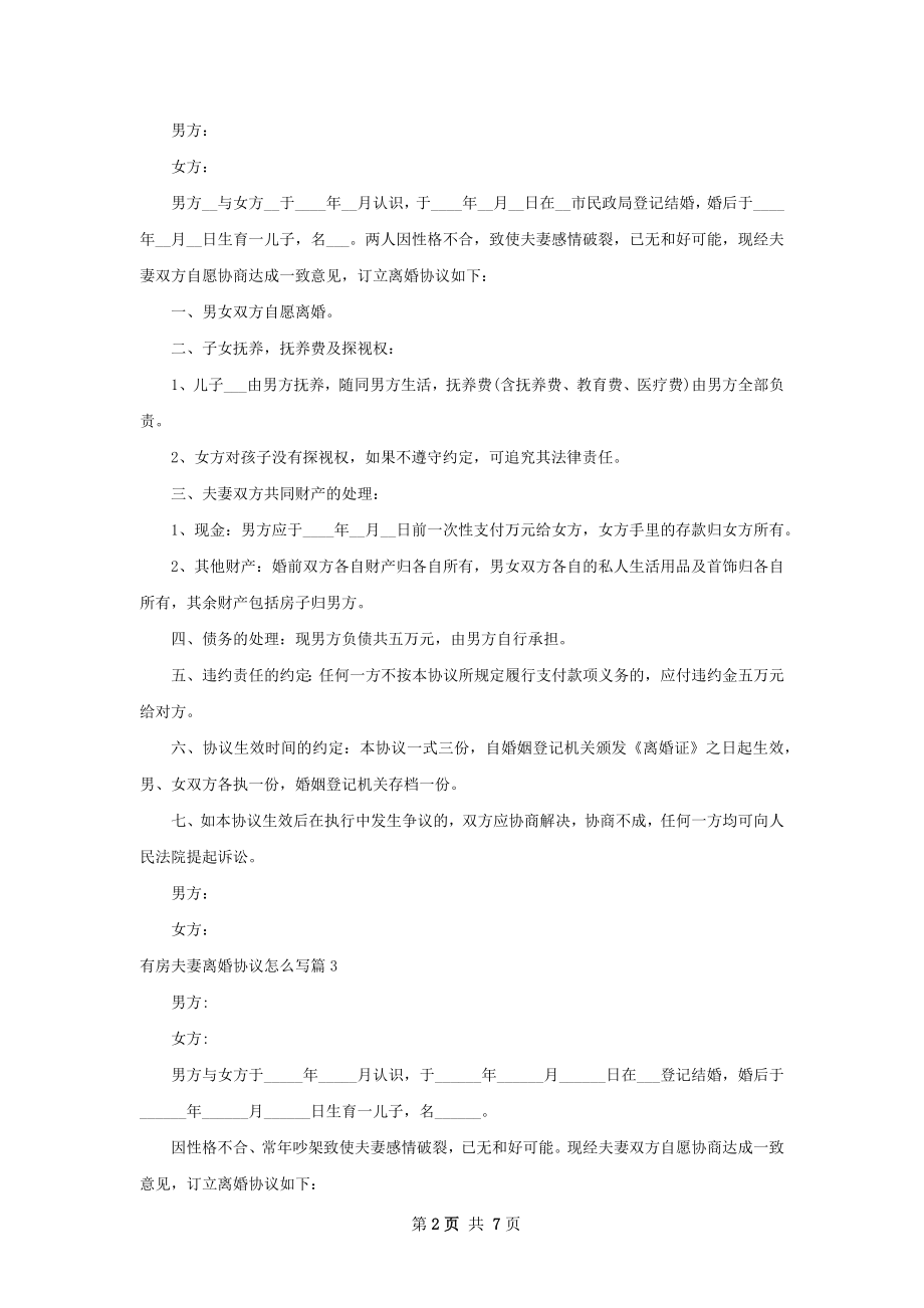 有房夫妻离婚协议怎么写（8篇集锦）.docx_第2页