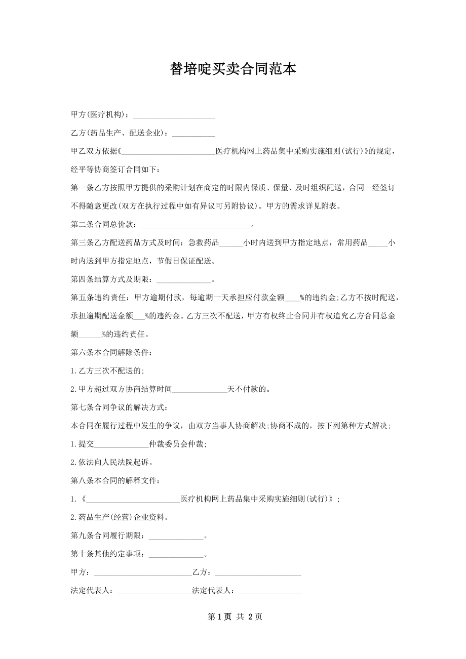 替培啶买卖合同范本.docx_第1页