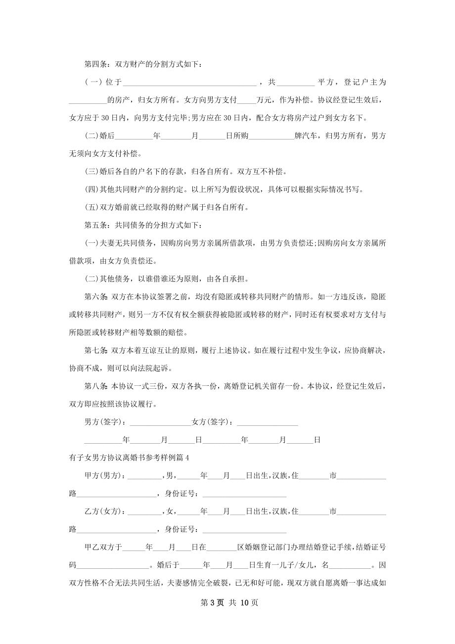 有子女男方协议离婚书参考样例（精选10篇）.docx_第3页