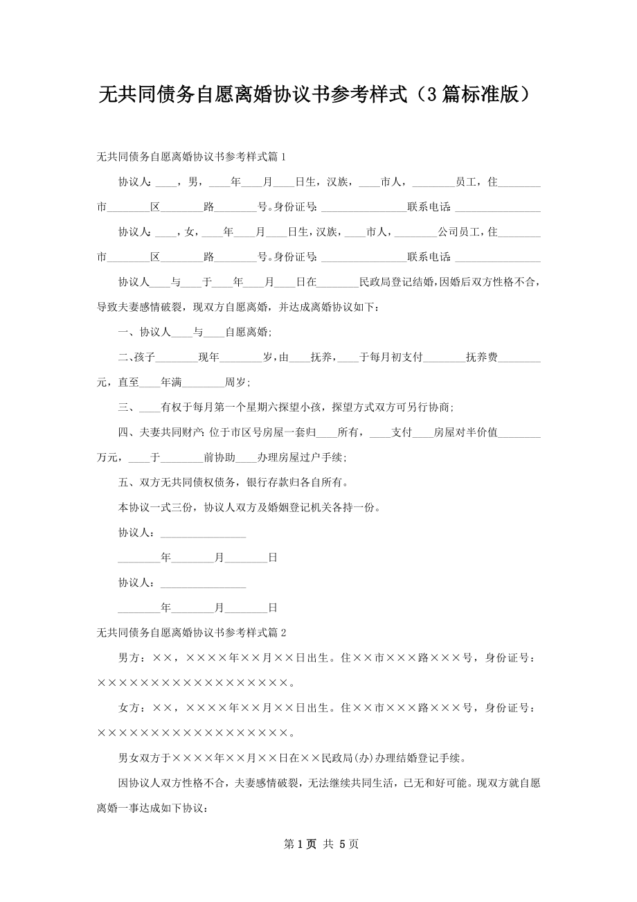 无共同债务自愿离婚协议书参考样式（3篇标准版）.docx_第1页