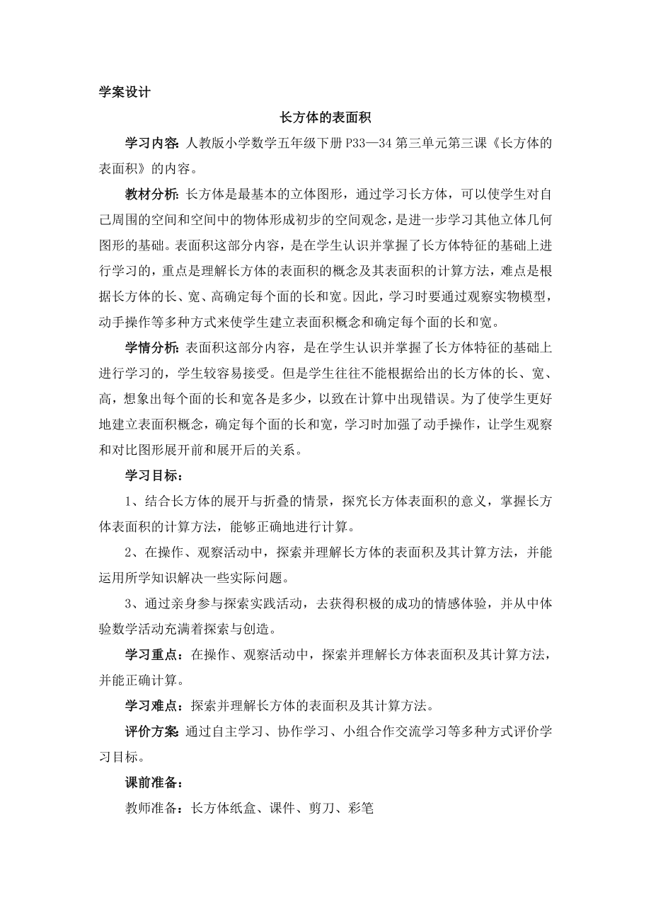 长方体的表面积学案设计(同源范杰).doc_第1页