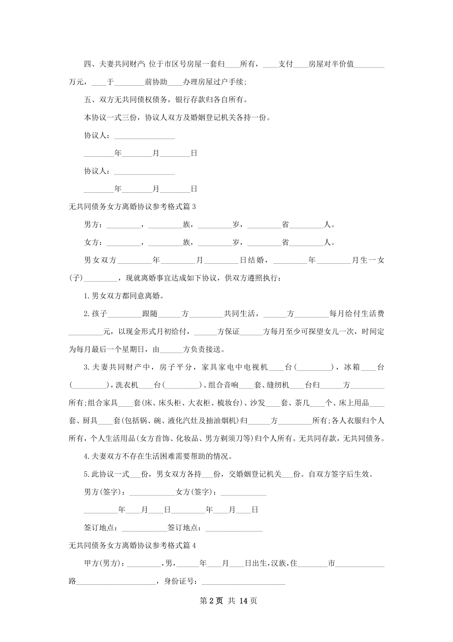 无共同债务女方离婚协议参考格式13篇.docx_第2页