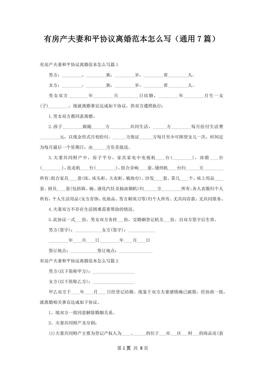 有房产夫妻和平协议离婚范本怎么写（通用7篇）.docx_第1页