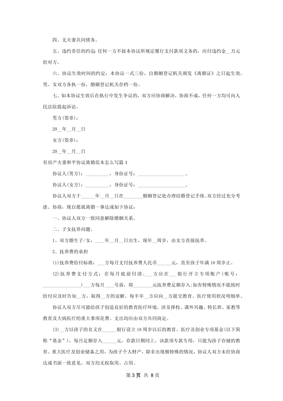 有房产夫妻和平协议离婚范本怎么写（通用7篇）.docx_第3页