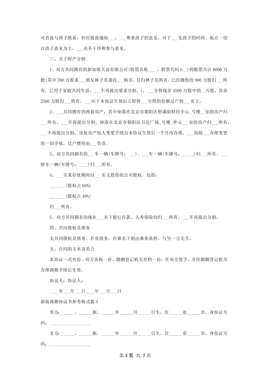 新版离婚协议书参考格式（6篇完整版）.docx_第3页