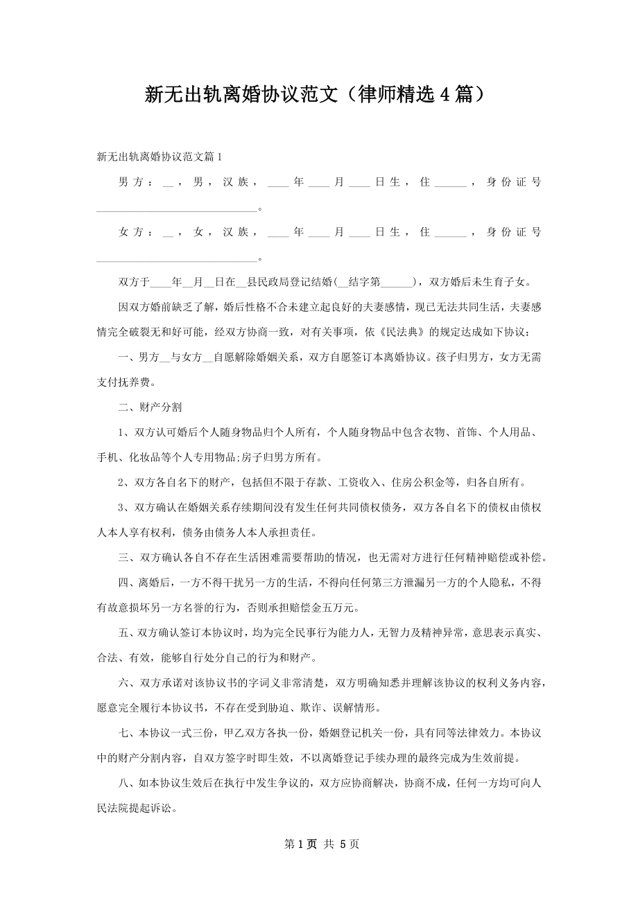 新无出轨离婚协议范文（律师精选4篇）.docx_第1页