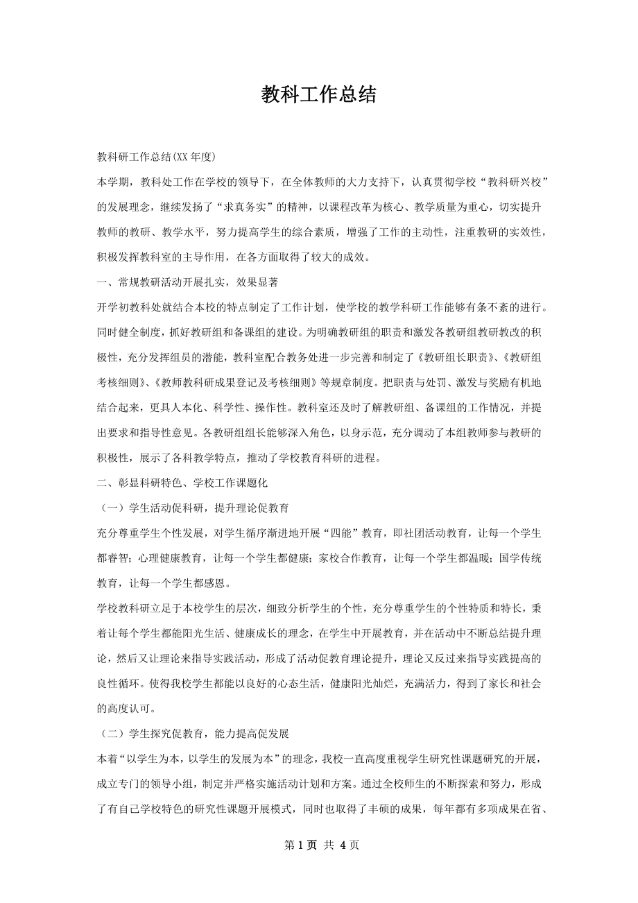 教科工作总结.docx_第1页