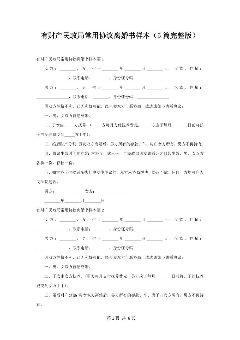 有财产民政局常用协议离婚书样本（5篇完整版）.docx_第1页
