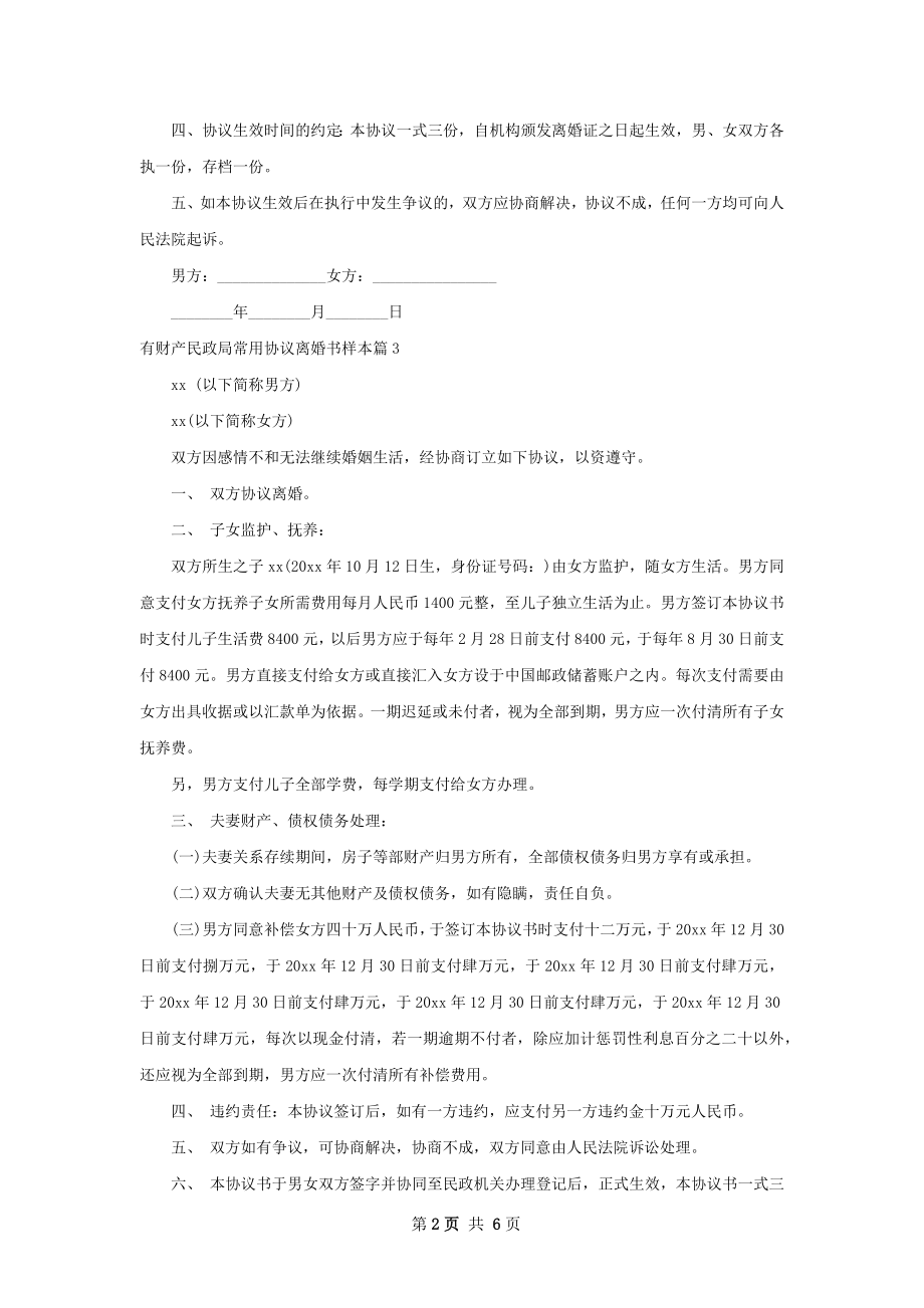 有财产民政局常用协议离婚书样本（5篇完整版）.docx_第2页
