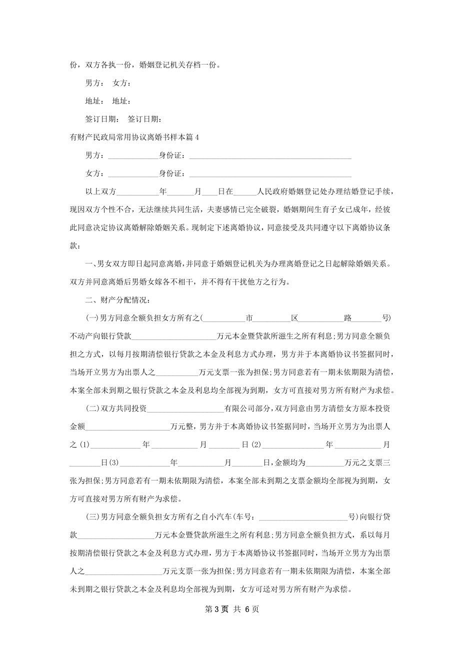 有财产民政局常用协议离婚书样本（5篇完整版）.docx_第3页