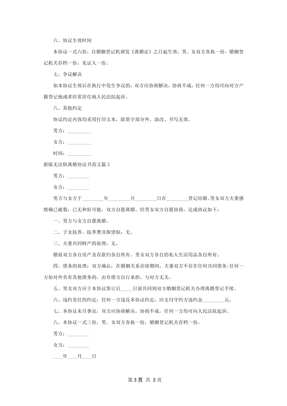 新版无出轨离婚协议书范文（3篇专业版）.docx_第3页