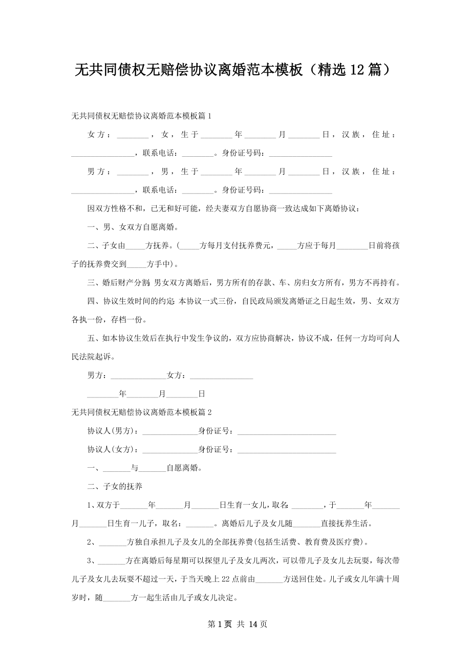 无共同债权无赔偿协议离婚范本模板（精选12篇）.docx_第1页