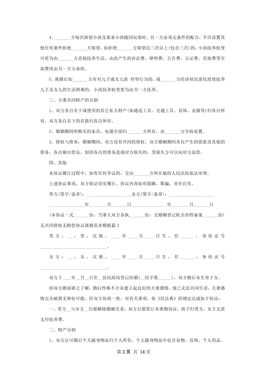 无共同债权无赔偿协议离婚范本模板（精选12篇）.docx_第2页