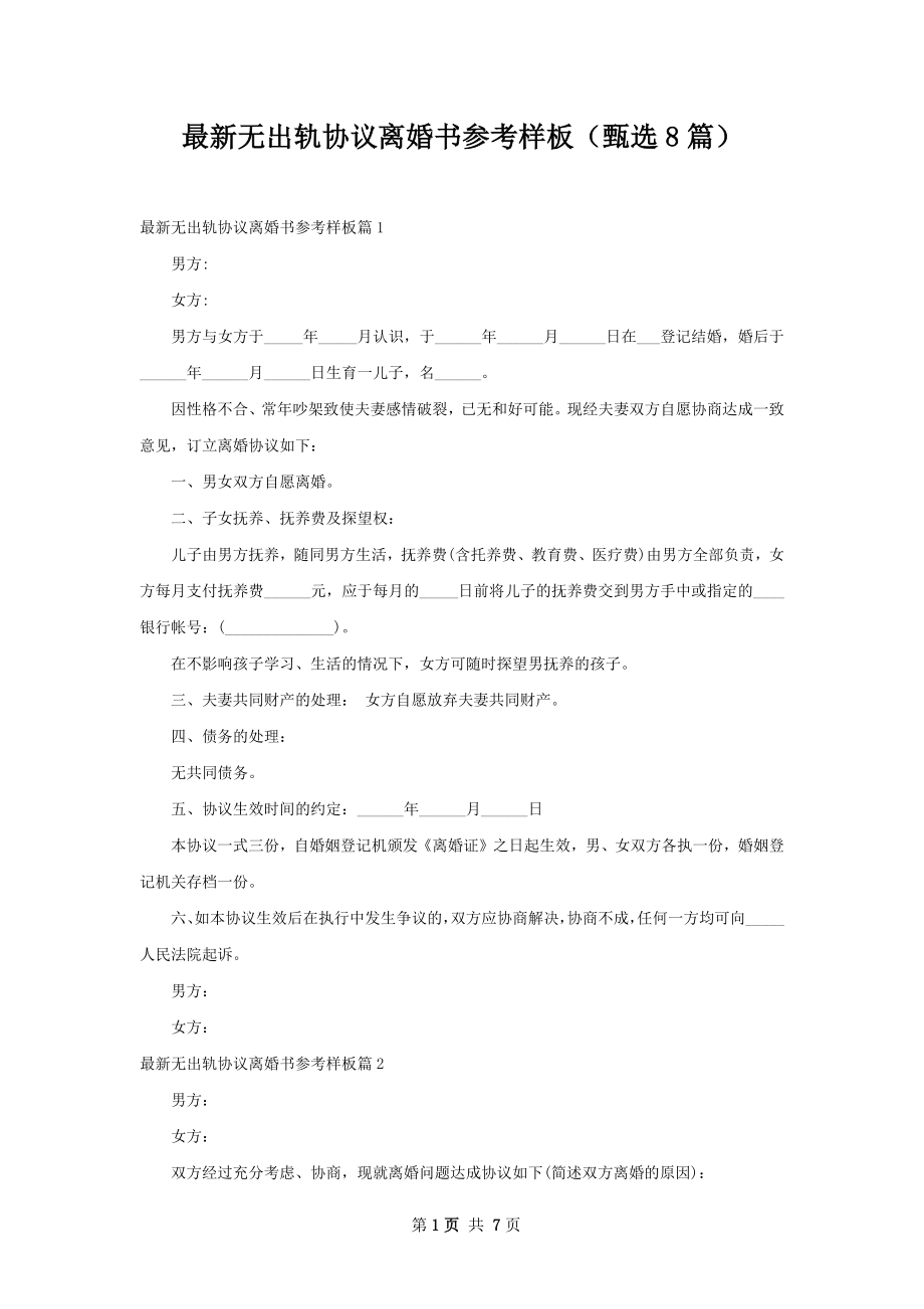 最新无出轨协议离婚书参考样板（甄选8篇）.docx_第1页