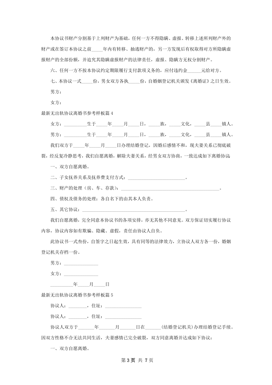 最新无出轨协议离婚书参考样板（甄选8篇）.docx_第3页