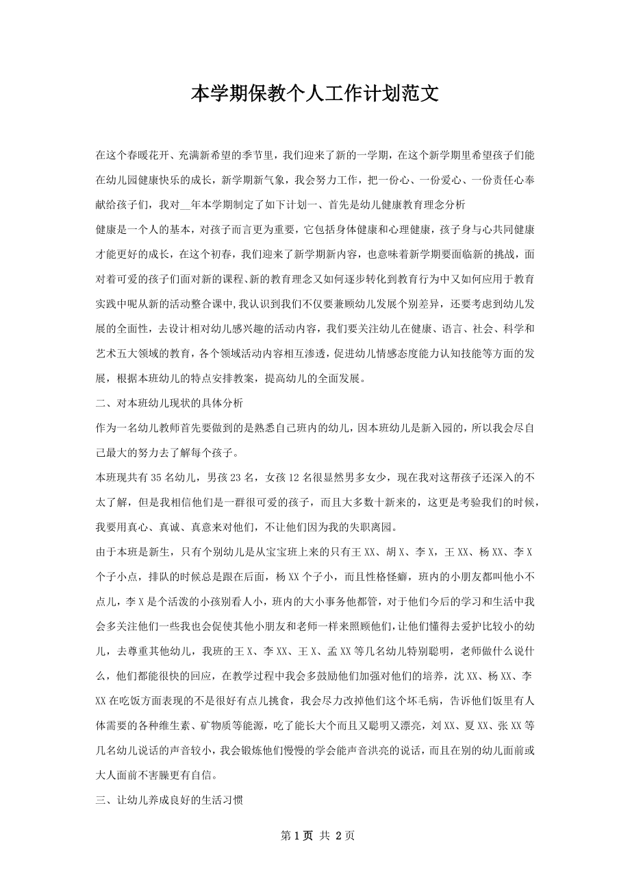 本学期保教个人工作计划范文.docx_第1页