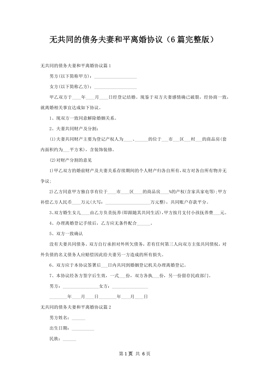 无共同的债务夫妻和平离婚协议（6篇完整版）.docx_第1页