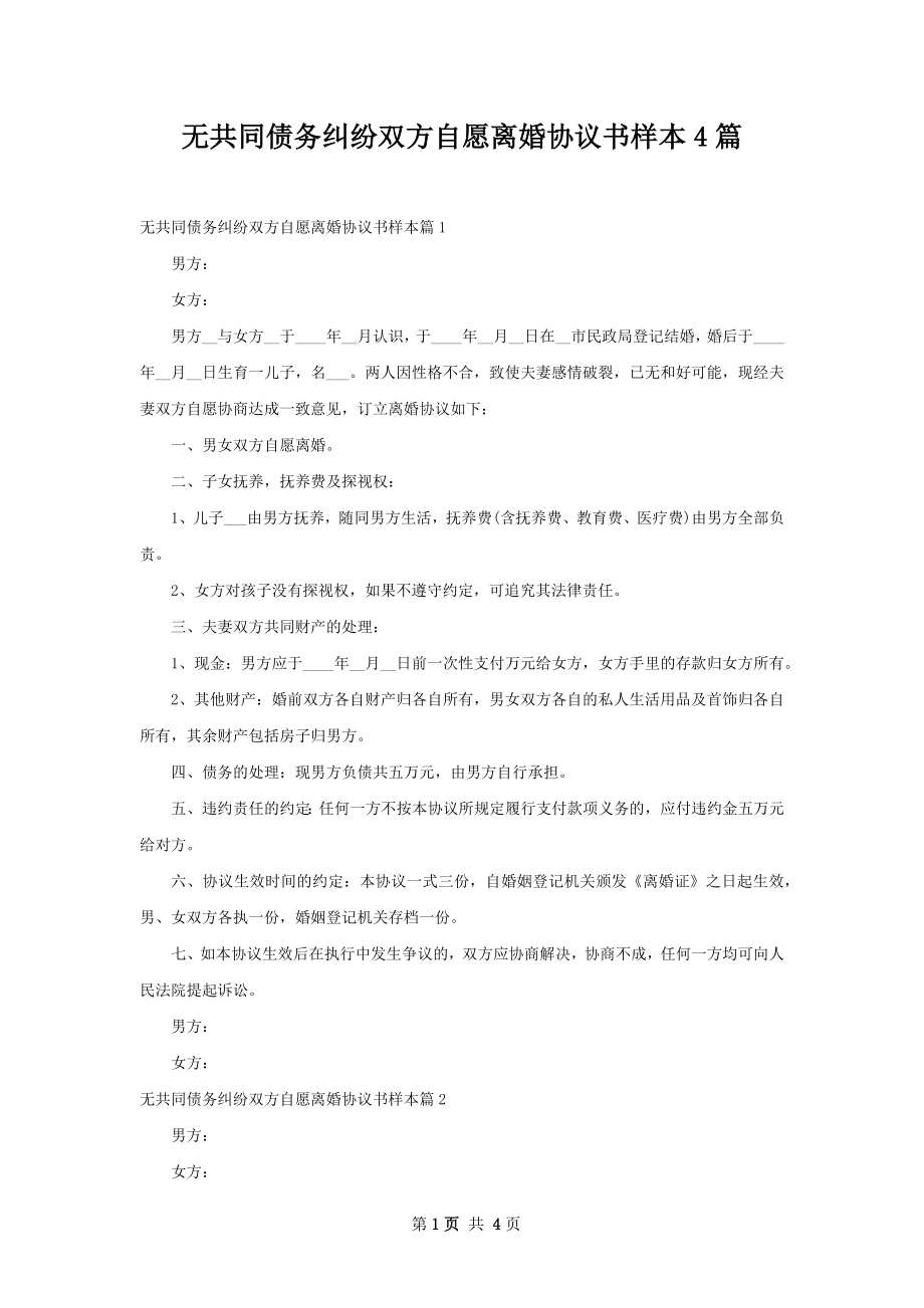 无共同债务纠纷双方自愿离婚协议书样本4篇.docx_第1页