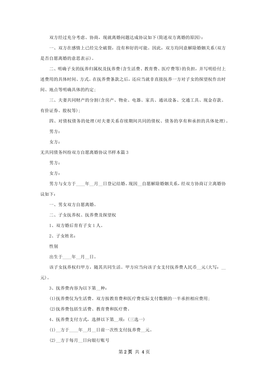 无共同债务纠纷双方自愿离婚协议书样本4篇.docx_第2页