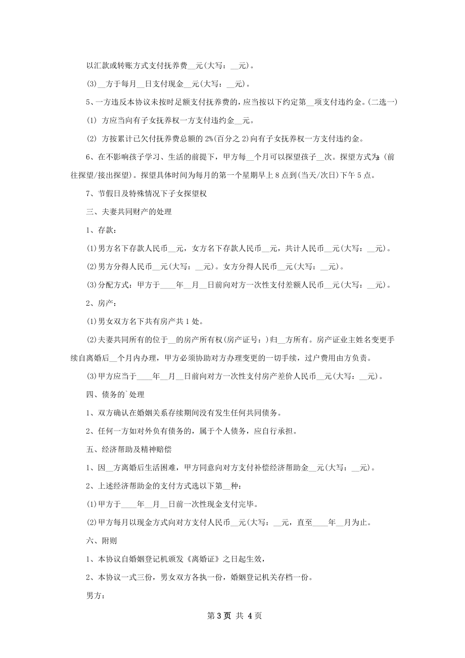 无共同债务纠纷双方自愿离婚协议书样本4篇.docx_第3页