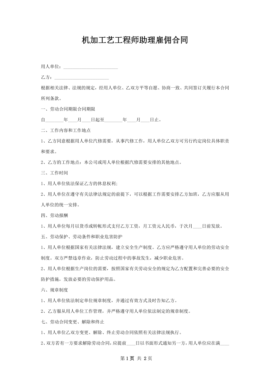 机加工艺工程师助理雇佣合同.docx_第1页