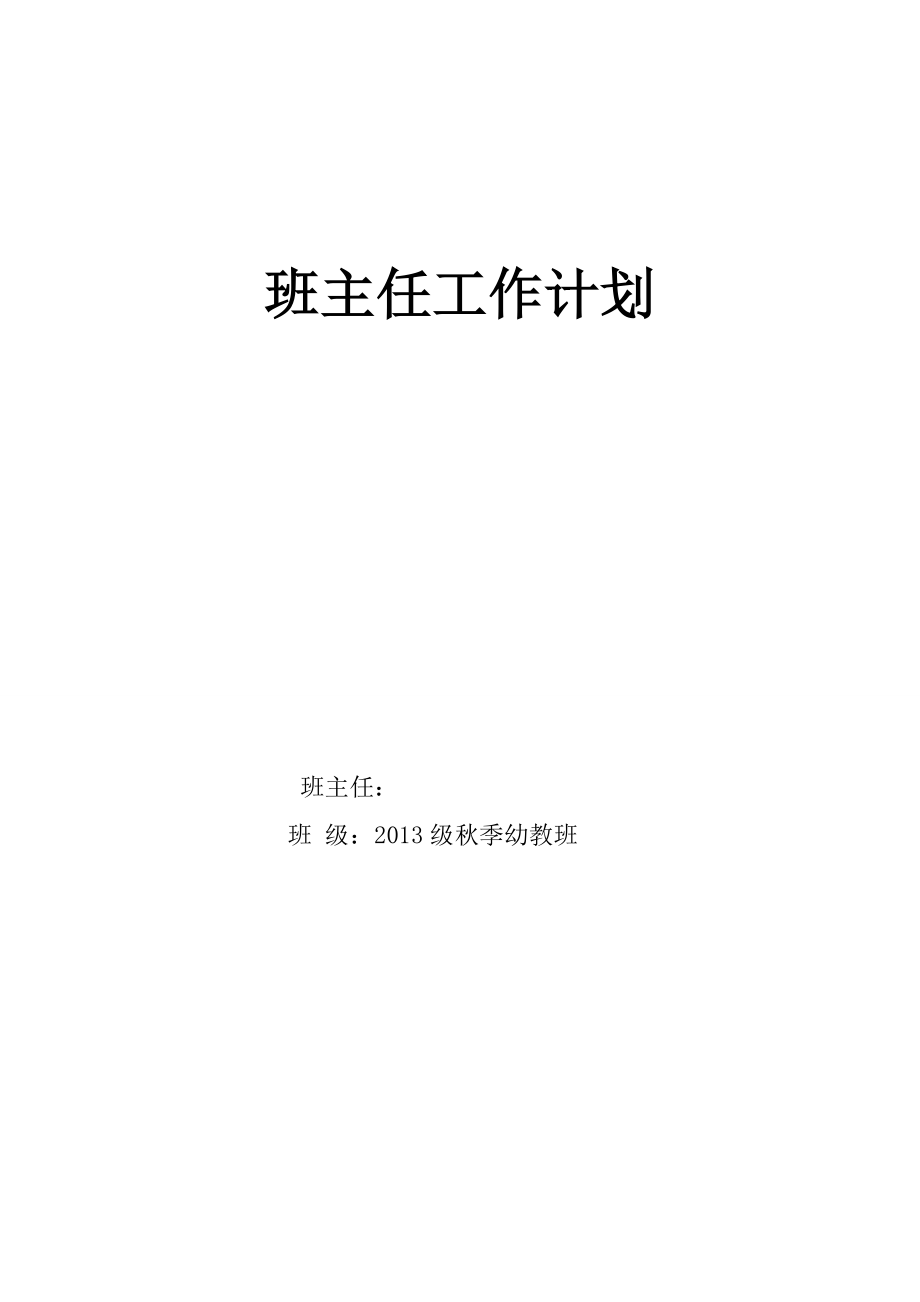 幼教班班主任工作计划.doc_第1页