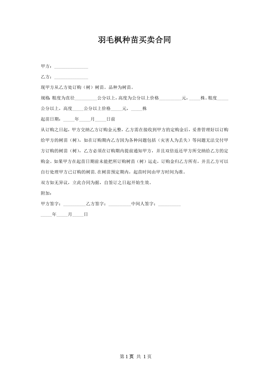 羽毛枫种苗买卖合同.docx_第1页