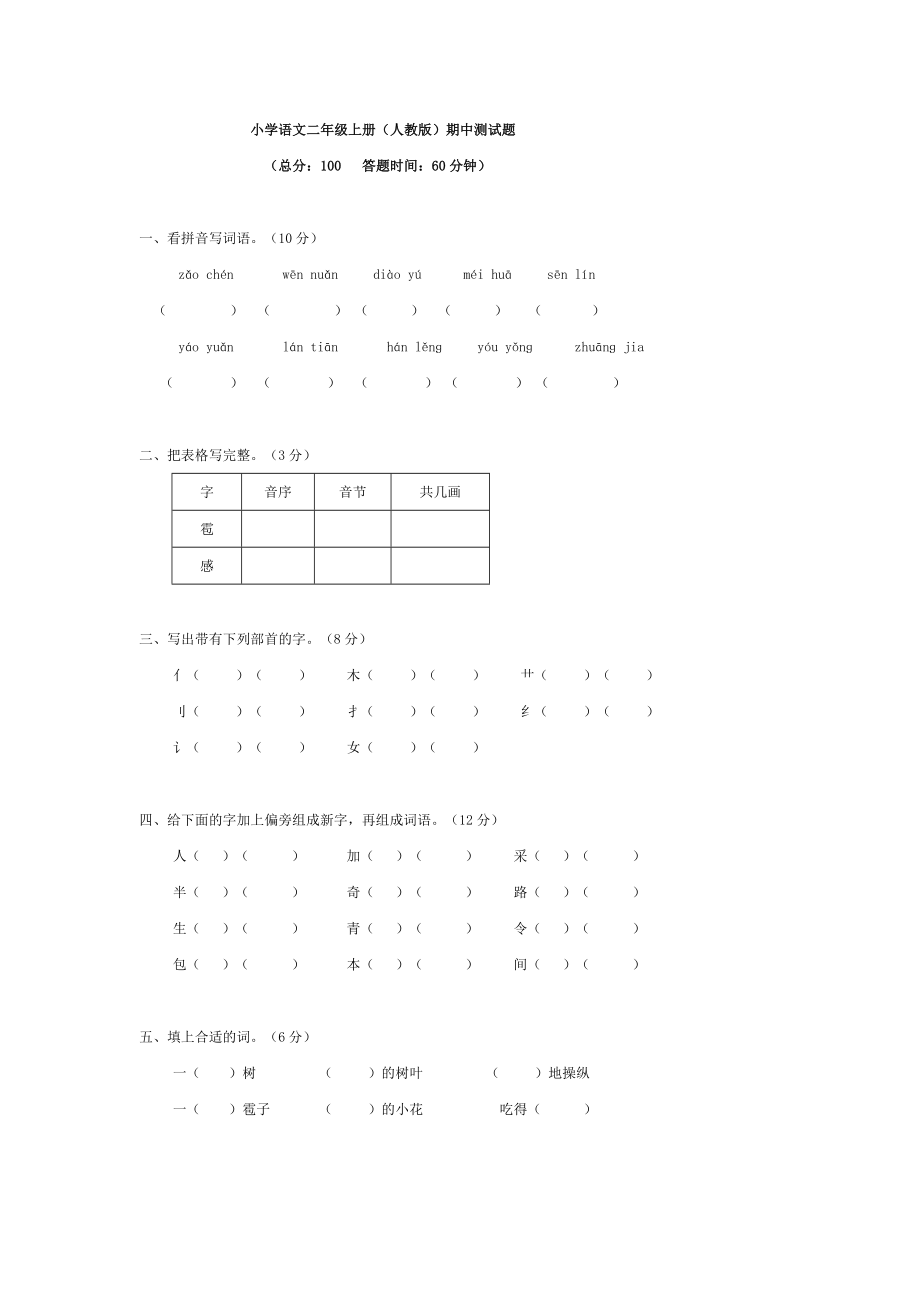 语文同步练习题考试题试卷教案小学语文二级上册（人教版）期中测试题.doc_第1页