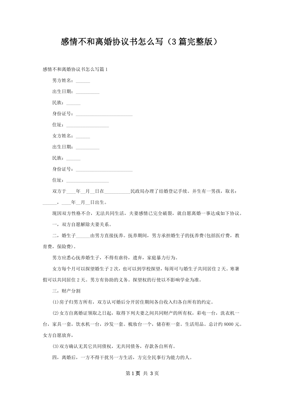 感情不和离婚协议书怎么写（3篇完整版）.docx_第1页