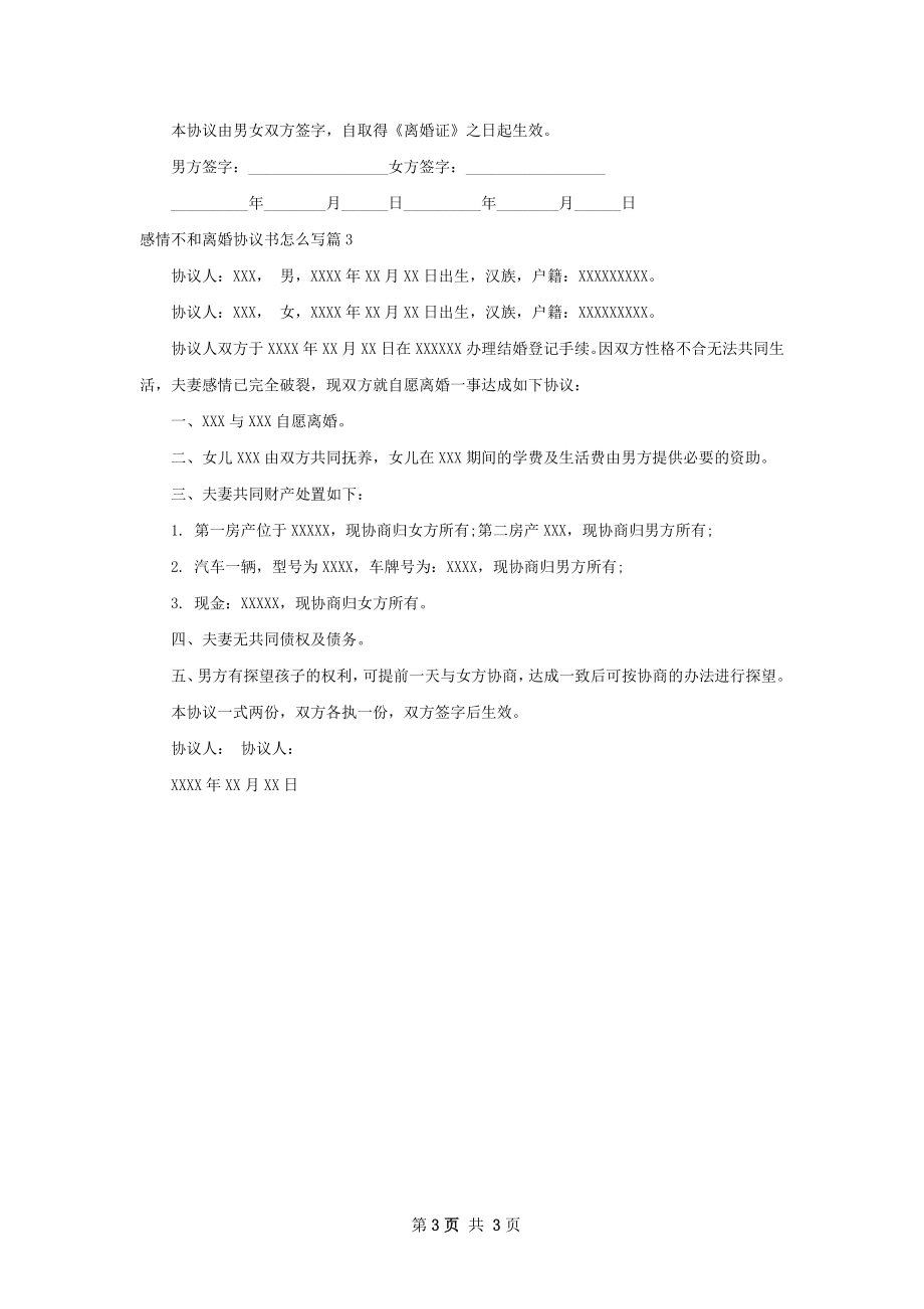 感情不和离婚协议书怎么写（3篇完整版）.docx_第3页