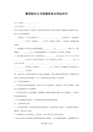 模型制作公司商铺租赁合同如何写.docx